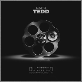 Выстрел из за круглого угла САНЯ TEDD