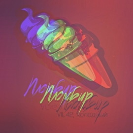 Пломбир Холодный & Vil42