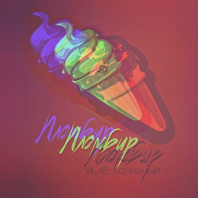 Пломбир - Single