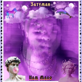 Нам мало Затуман