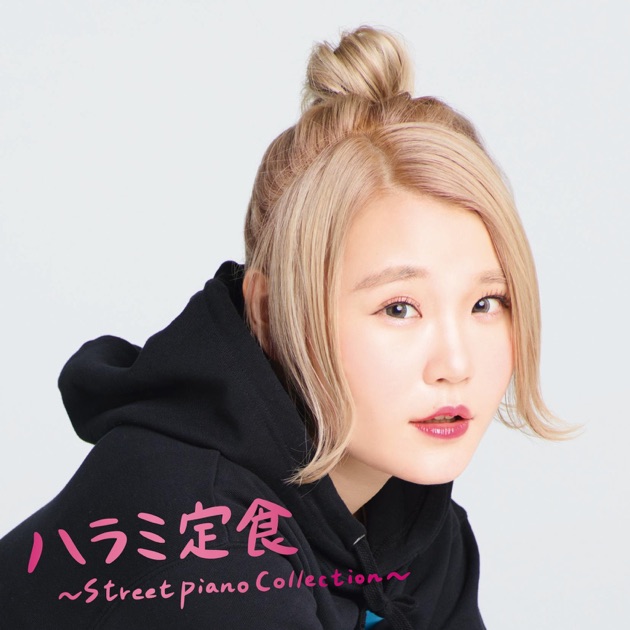 ハラミ定食~Streetpiano Collection~ - ハラミちゃんのアルバム