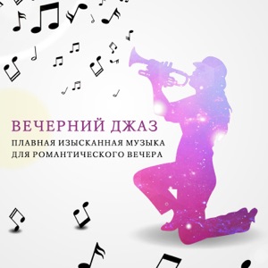 Вечерний джаз: Плавная изысканная музыка для романтического вечера, Лаунж джаз, Пиано бар, Ресторанный джаз