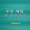 Cyborg-B - 우린 제법 잘 어울려요