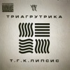 Триагрутрика - На работу