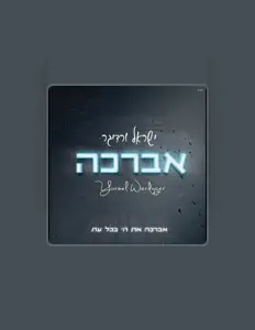 Yisroel Werdygerを聴いたり、ミュージックビデオを鑑賞したり、経歴やツアー日程などを確認したりしましょう！