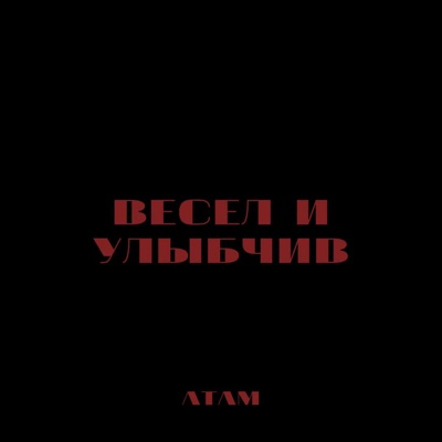 Весел и улыбчив - Single