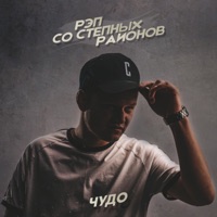 Рэп со степных районов - Single - Чудо