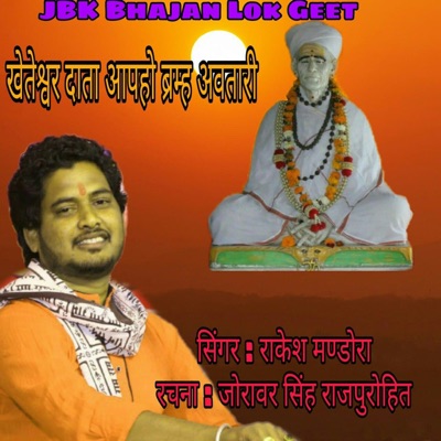 Kheteshwar Datha Aapho Brahm Avatari - Single