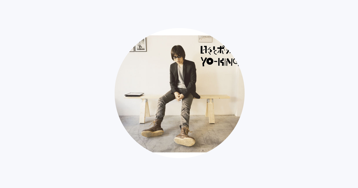 行列のできるレビュー商品、集めました。高評価アイテム YO-KING - Music Apple 邦楽