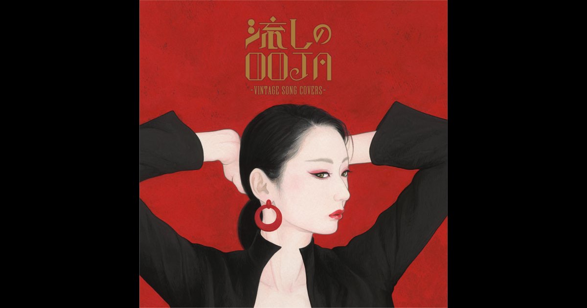 流しのOOJA〜VINTAGE SONG COVERS〜 - Ms.OOJAのアルバム