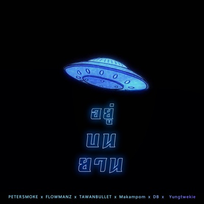 อยู่บนยาน - Single