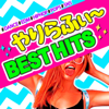 やりらふぃ～ BEST HITS -#DANCE #EDM #HIPHOP #POPS #SNS- ルナルナベビアゴバズヒットダンスミュージック - Various Artists
