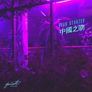 China Kiss - EP