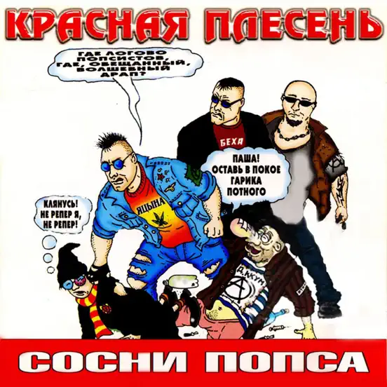 Бесплатная музыка красная плесень. Бесплатная музыка красная плесень