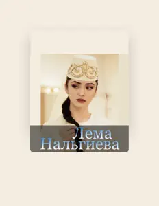 Posłuchaj wykonawcy Лема Нальгиева, obejrzyj teledyski, przeczytaj biografię, zobacz daty tras koncertowych i nie tylko!