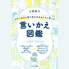 よけいなひと言を好かれるセリフに変える言いかえ図鑑 - 大野 萌子