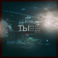 Это наша война — Red Hill Band