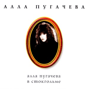 Alla Pugacheva in Stockholm
