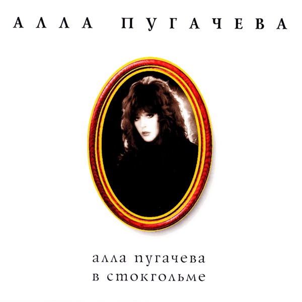 Alla Pugacheva in Stockholm