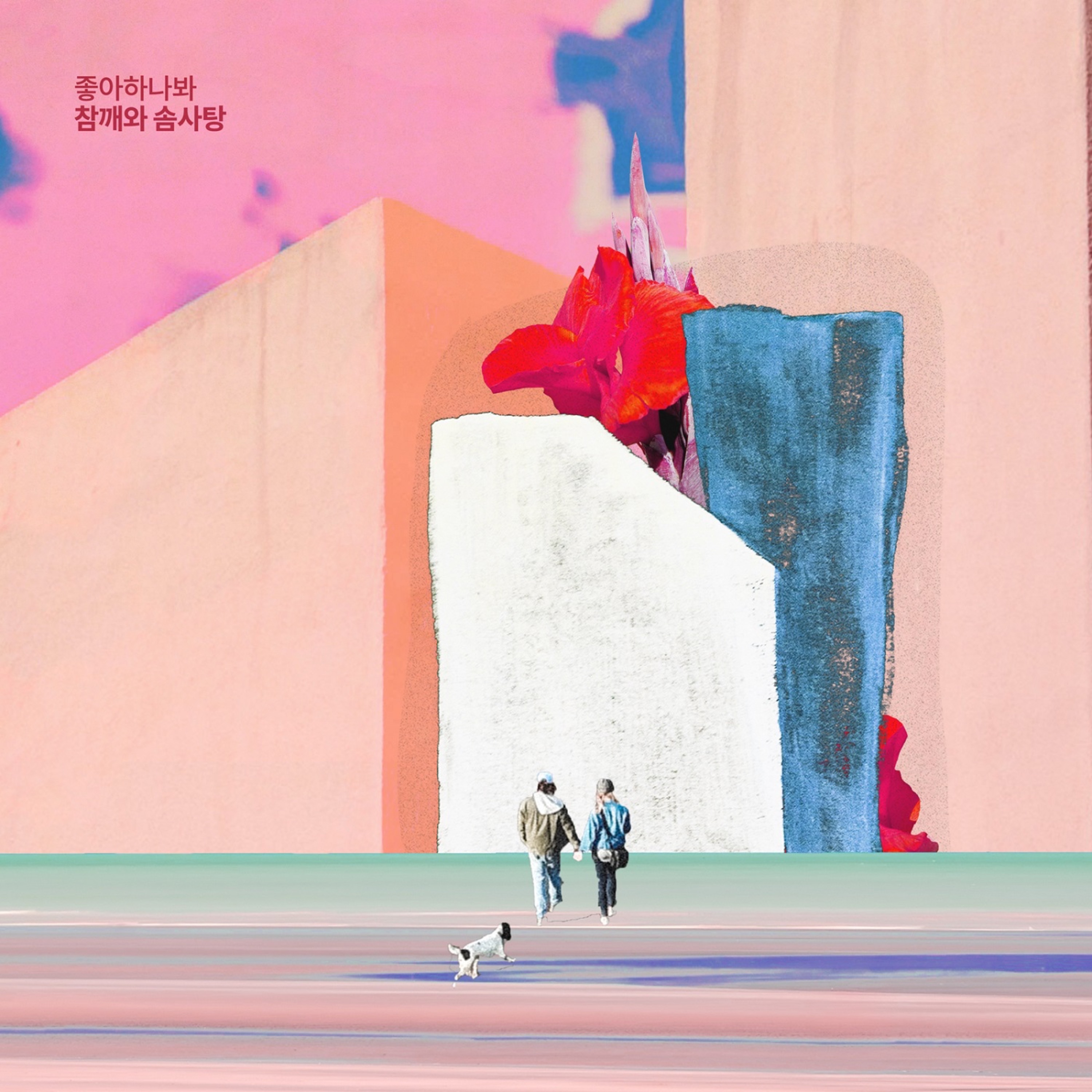 시를 잊은 그대에게 (Original Television Soundtrack), Pt. 10 - Single