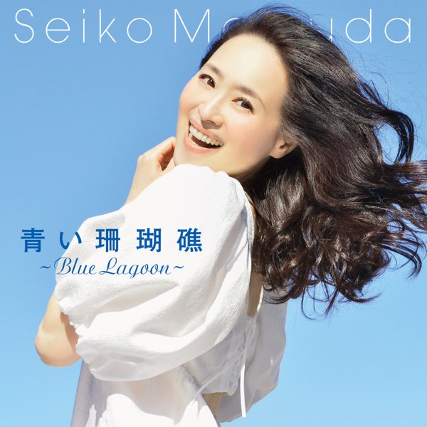 松田聖子 サイン色紙 青い珊瑚礁 青い珊瑚礁 (Blue Lagoon) - Single - 松田 聖子のアルバム