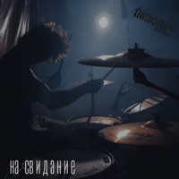 На свидание - Single - Питоны 3000