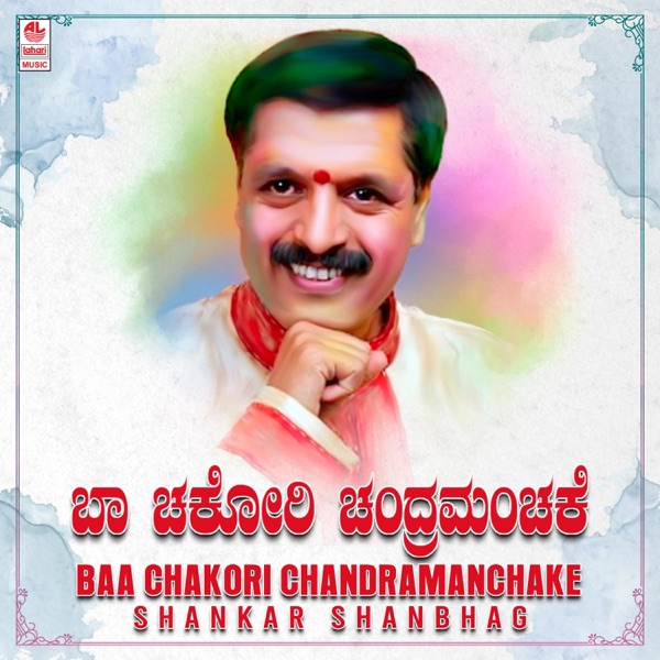 Baa Chakori Chandramanchake - Shankar Shanbhag