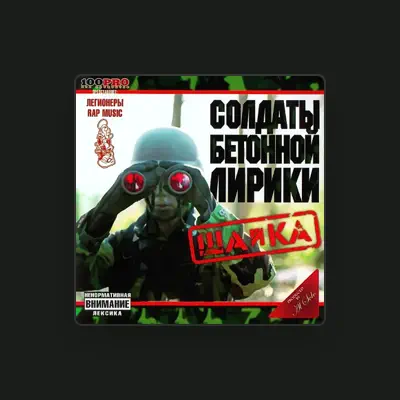 Listen to Soldaty Betonnoy Liriki, watch music videos, read bio, see tour dates & more!