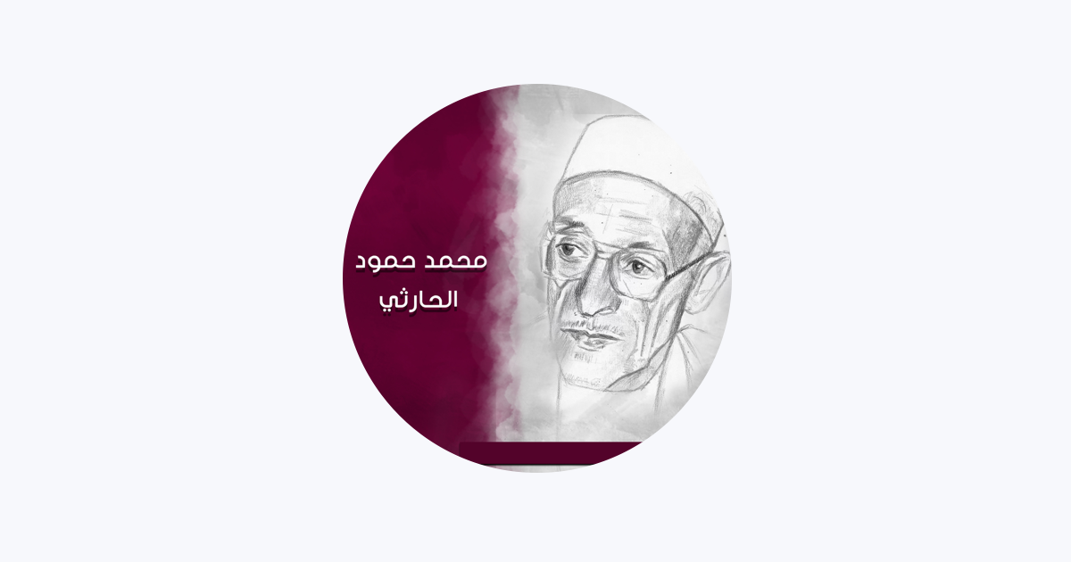 محمد حمود الحارثي – Apple Music