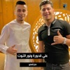 Ali Adora & Nour El Tot