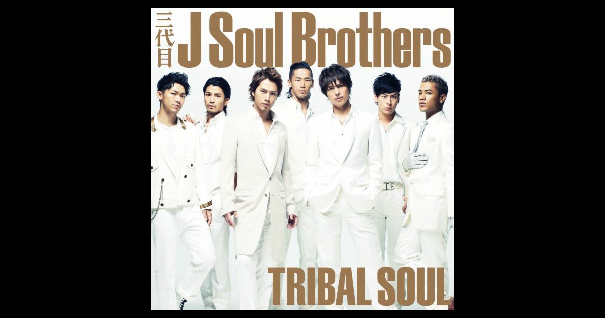 三代目 J Soul Brothers from EXILE TRIBE/三代…