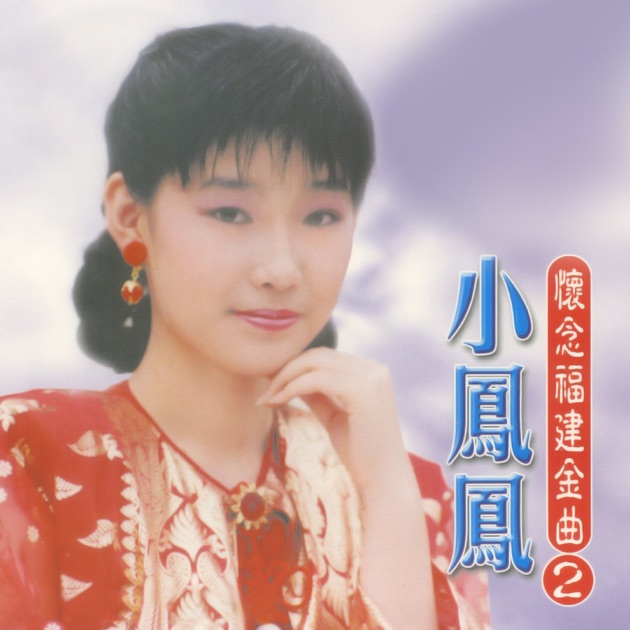 大锣大鼓迎新年》- 小凤凤& 小黑的专辑- Apple Music