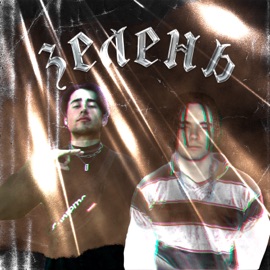 Зелень Fiji & YUNG KIXON