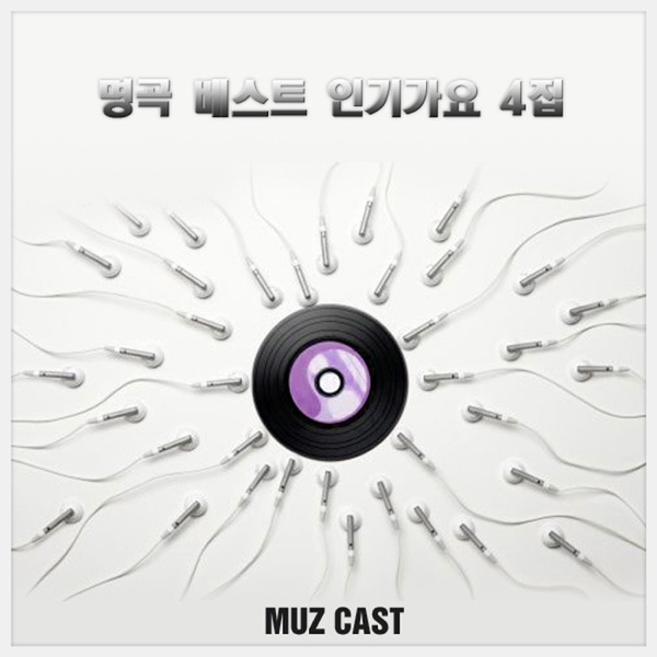 명곡 베스트 인기가요, Vol. 4