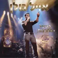 מחרוזת.צאי אל החלון.יפה שלי.לקנות לך יהלום.מלך המגרש (הופעה חיה) — Eyal Golan