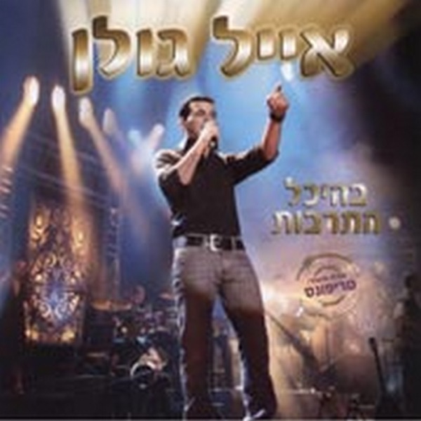 אייל גולן