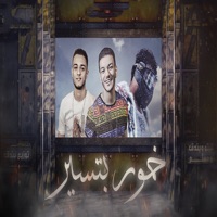 مهرجان خمور بتسير - Single - حودة بندق, Muslim & تيتو