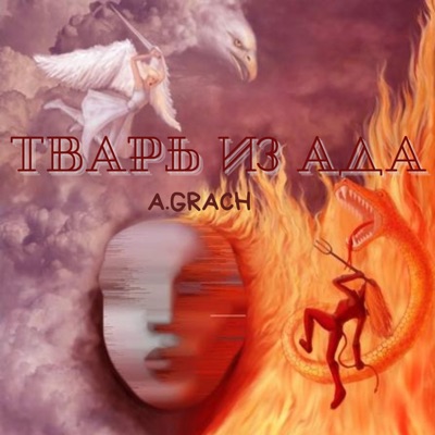 Тварь из ада - Single