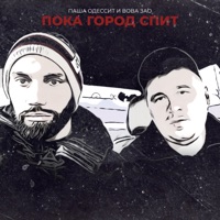 Пока город спит - Single - Паша Одессит & Вова ЗАО