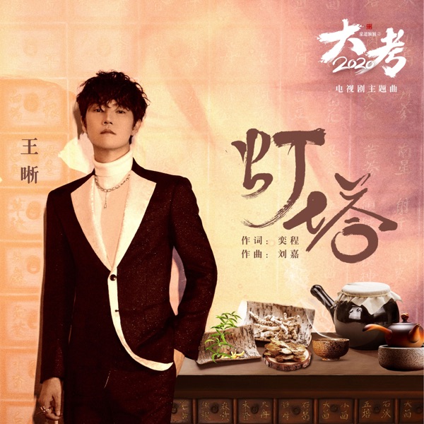 燈塔 (電視劇《家道穎穎之大考2020》主題曲) - Single