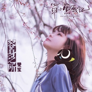 容身之所 (電影《羅小黑戰記》印象曲) - Single