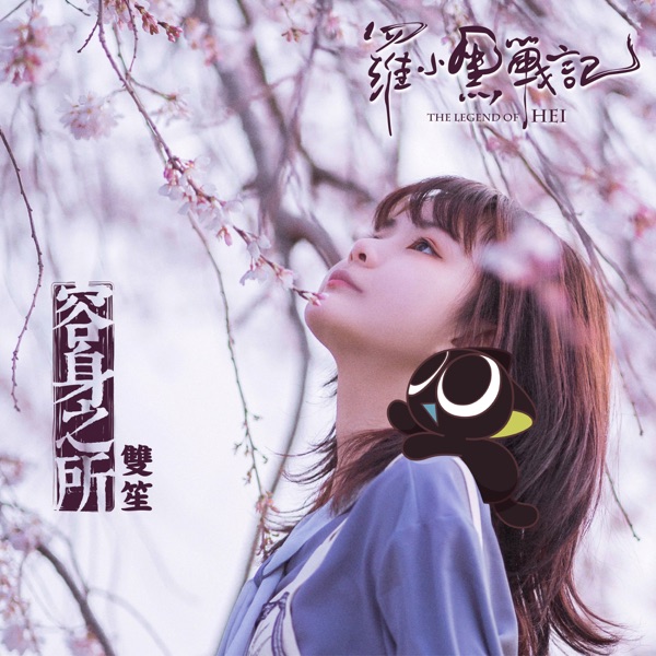 容身之所 (電影《羅小黑戰記》印象曲) - Single