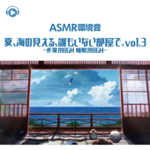 ASMR - 環境音 夏、海の見える、誰もいない部屋で。 -作業用BGM 睡眠用BGM- (vol.3) [feat. Sound Forest] - ASMR by ABC & ALL BGM CHANNEL