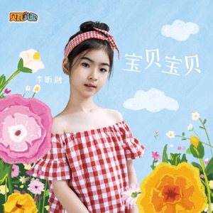 宝贝宝贝 (贝瓦儿歌) - EP