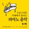 고급스러운 카페에서 들리는 피아노음악 artwork