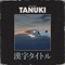 Funk Off - Tanuki lyrics