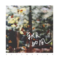 秋天的風 - Single - 你的大表哥曲甲