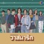 เพลงประกอบละคร วาสนารัก (จาก "ละคร วาสนารัก") - Single