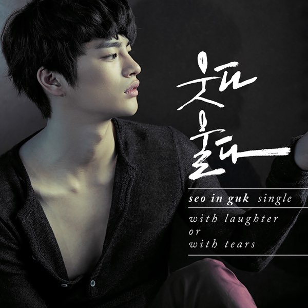 ソ・イングク / 笑って泣いて / Seo InGuk ソ・イングク / 『笑って泣いて』seo in guk single with laughter or