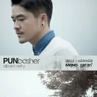 คนไม่ใช่คือไม่ใช่ — Pun Basher